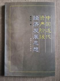 中国近代资产阶级经济发展思想