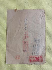 1941年胶东《土地暂行条例》油印本，胶东红色文献，胶东土地改革文献