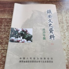 镇安文史资料 15（旅游专辑）： 风味小吃，珍稀动物，名贵花木，文人学士咏镇安