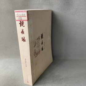 镜花缘普通图书/文学9787020088478