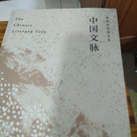 中国文脉（人民日报、教育部、国家新闻出版广电总局多次推荐，国人必读的中国文学简史！）