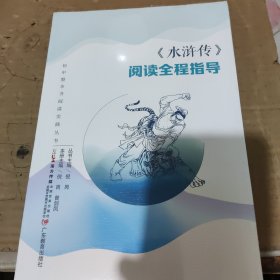 《水浒传》阅读全程指导。