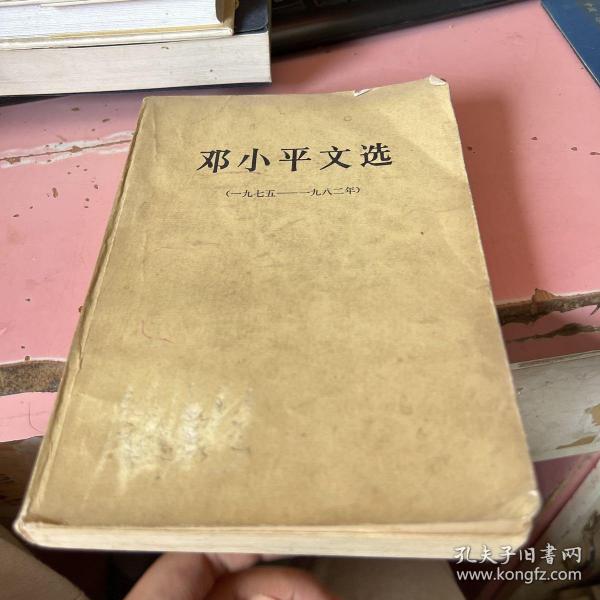 邓小平文选(1975-1982) 尾页有字迹