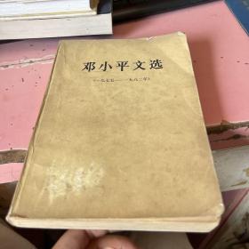 邓小平文选(1975-1982) 尾页有字迹