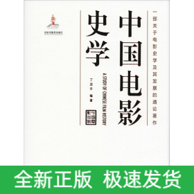 中国电影史学