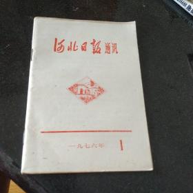 河北日报通讯  1976年第1期
