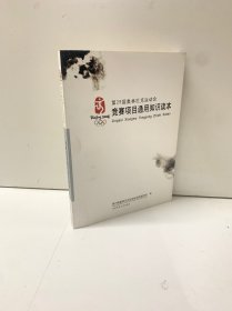 第29届奥林匹克运动会竞赛项目通用知识读本