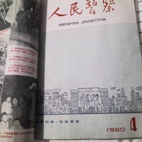 人民警察1960年1-11期（缺10.12）