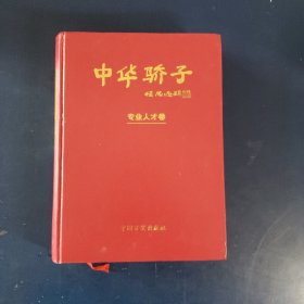 中华骄子（二）