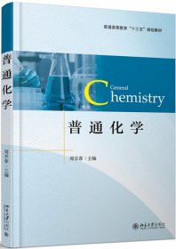 普通化学(普通高等教育十三五规划教材)