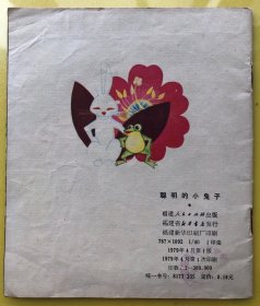 聪明的小兔子 连环画