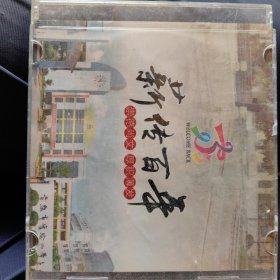 薪传百年常熟市实验小学成立一百年Dvd