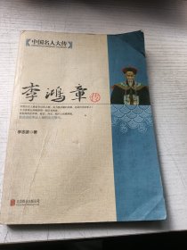 中国名人大传 李鸿章传