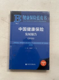 健康保险蓝皮书：中国健康保险发展报告（2020）