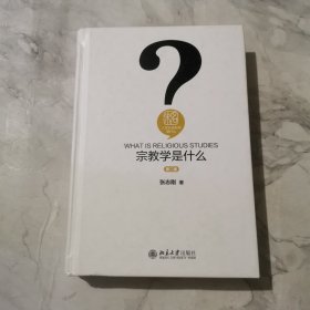 宗教学是什么