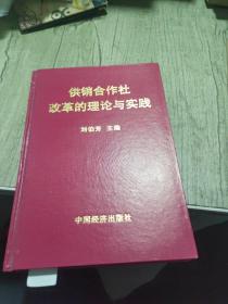 供销合作社改革的理论与实践