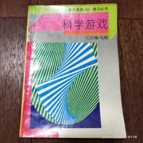 科学游戏 智力丛书