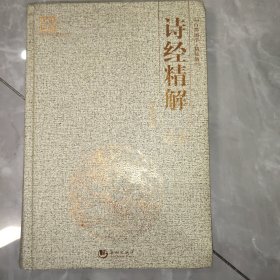 国学经典系列丛书：诗经精解