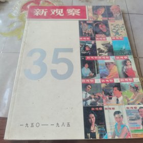 新观察 35