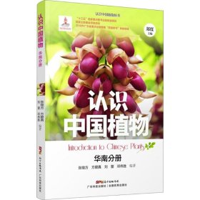 认识中国植物 华南分册