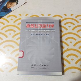 高等飞行动力学 馆书