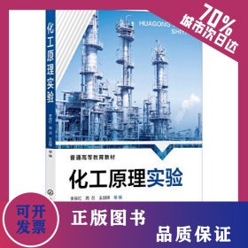 化工原理實驗 9787122419965