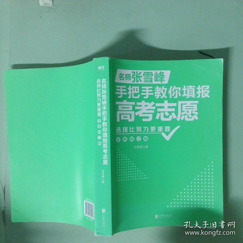 正版实拍图 选择比努力更重要 名师张雪峰手把手教你填报高考志愿 全新修订版