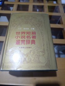 世界短篇小说名著鉴赏辞典！