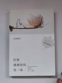 好想痛痛快快哭一场：江国香织作品02