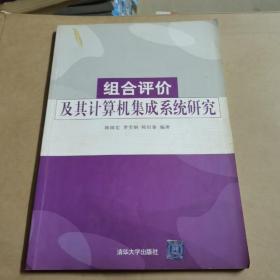 组合评估价及其计算机集成系统研究