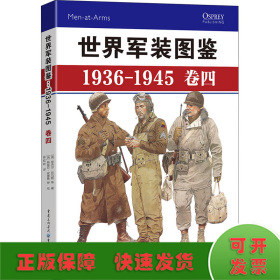 世界军装图鉴 1936-1945 卷4