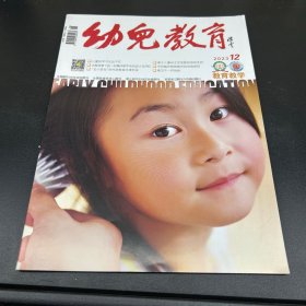 幼儿教育  教育教学  2023年第12期