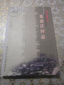 葛家庄村志