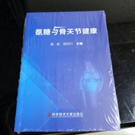 氨糖与骨关节健康