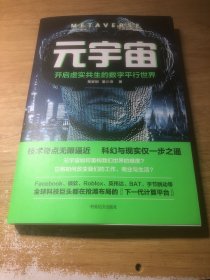 元宇宙：开启虚实共生的数字平行世界