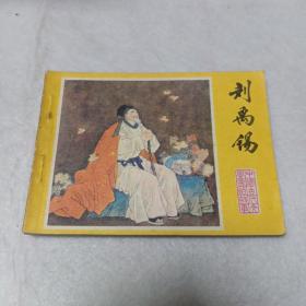 美品连环画：刘禹锡（大缺本）