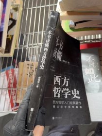 一本书读懂西方哲学史/傅佩荣