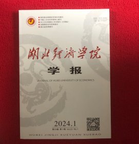 湖北经济学院学报2024年第1期