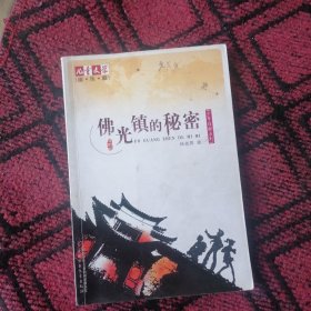 《儿童文学》淘·乐·酷丛书之杨老黑少年侦探系列--佛光镇的秘密 《儿童文学》杂志强力推荐
