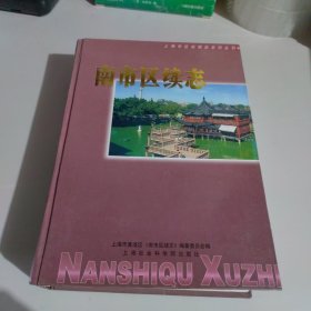 南市区续志:1993年至2000年6月