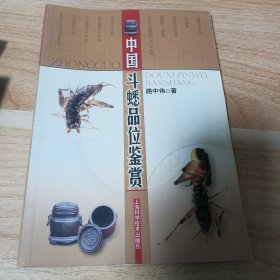 中国斗蟋品位鉴赏