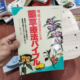 日文原版 草药疗法圣经