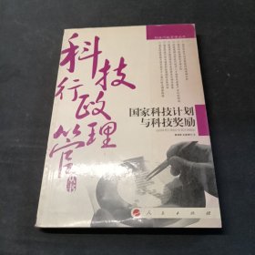 國家科技計(jì)劃與科技獎(jiǎng)勵(lì)-B-41-10