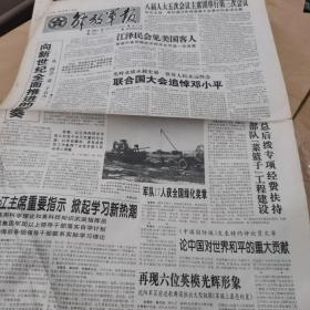 【报纸】解放军报 1997年3月14日..1-4版