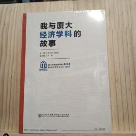 我与厦大经济学科的故事