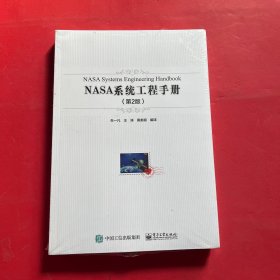 NASA系统工程手册（第2版）（全新未拆封）