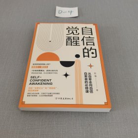 自信的觉醒：从自卑走向自信的必修课