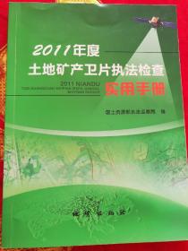 2011年度土地矿产卫片执法检查实用手册