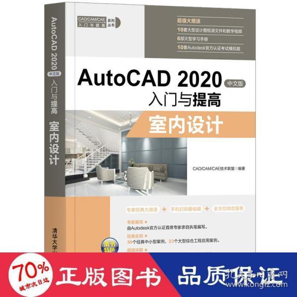 AutoCAD2020中文版入门与提高——室内设计（CAD/CAM/CAE入门与提高系列丛书）