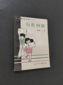 行程問題